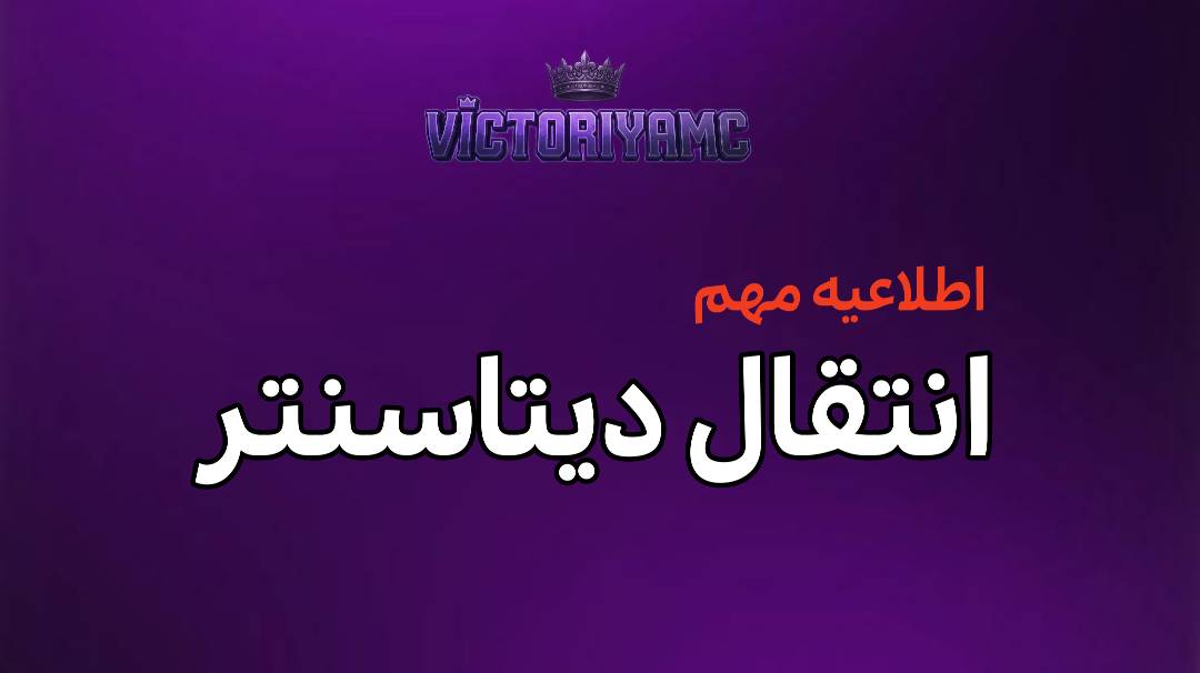 اطلاعیه مهم: انتقال دیتاسنتر